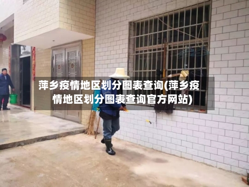 萍乡疫情地区划分图表查询(萍乡疫情地区划分图表查询官方网站)-第1张图片
