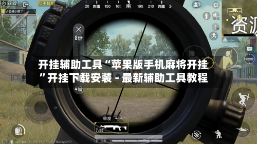 开挂辅助工具“苹果版手机麻将开挂”开挂下载安装 - 最新辅助工具教程-第1张图片