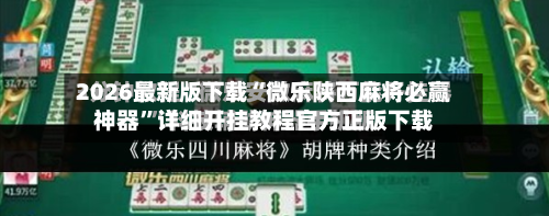 2026最新版下载“微乐陕西麻将必赢神器”详细开挂教程官方正版下载-第1张图片