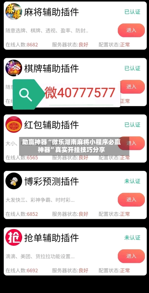 助赢神器“微乐湖南麻将小程序必赢神器	”真实开挂技巧分享-第1张图片