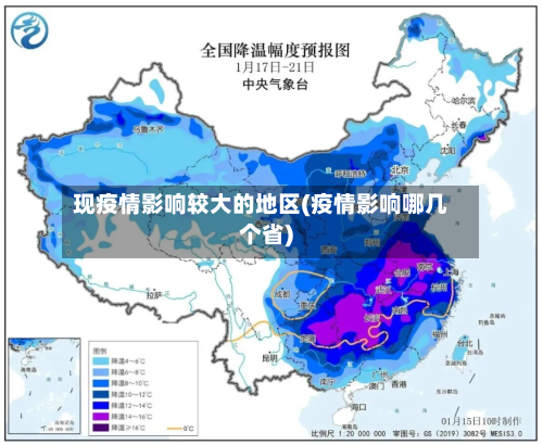 现疫情影响较大的地区(疫情影响哪几个省)-第1张图片