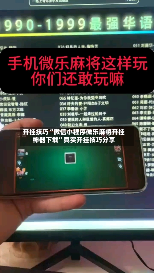 开挂技巧“微信小程序微乐麻将开挂神器下载”真实开挂技巧分享-第1张图片