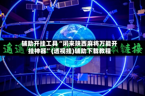 辅助开挂工具“闲来陕西麻将万能开挂神器”(透视挂)辅助下载教程-第1张图片