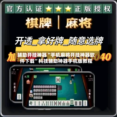辅助开挂神器“手机麻将开挂神器软件下载	”科技辅助神器手机版教程-第1张图片
