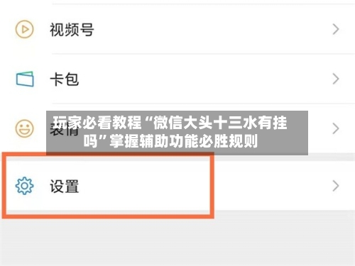 玩家必看教程“微信大头十三水有挂吗”掌握辅助功能必胜规则-第1张图片