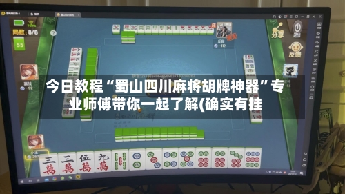 今日教程“蜀山四川麻将胡牌神器”专业师傅带你一起了解(确实有挂-第1张图片