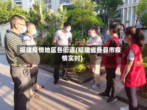 福建疫情地区各街道(福建省各县市疫情实时)-第1张图片