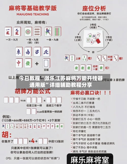 今日教程“微乐江苏麻将万能开挂器通用版	”详细辅助教程分享-第1张图片