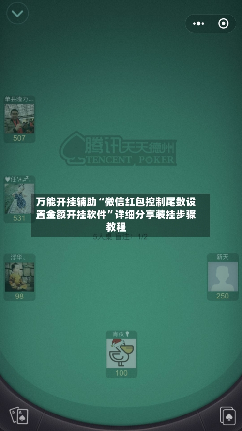 万能开挂辅助“微信红包控制尾数设置金额开挂软件”详细分享装挂步骤教程-第1张图片
