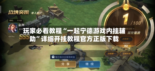 玩家必看教程“一起宁德游戏内挂辅助”详细开挂教程官方正版下载-第1张图片