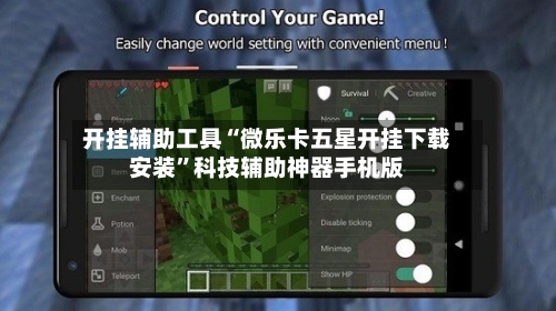 开挂辅助工具“微乐卡五星开挂下载安装	”科技辅助神器手机版-第1张图片