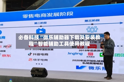 必备科技“微乐辅助器下载及安装教程”智能辅助工具使用教程-第1张图片
