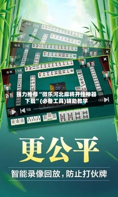 强力推荐“微乐河北麻将开挂神器下载”(必备工具)辅助教学-第1张图片