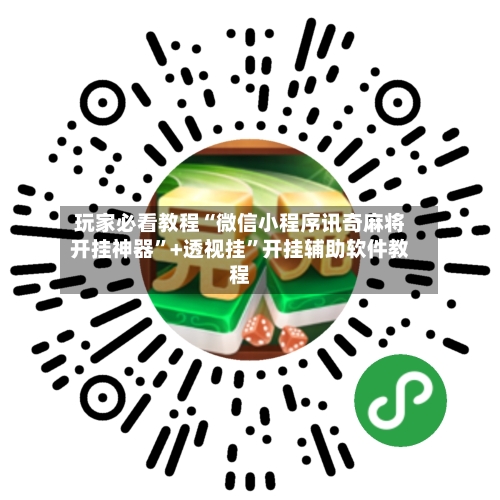 玩家必看教程“微信小程序讯奇麻将开挂神器”+透视挂”开挂辅助软件教程-第1张图片