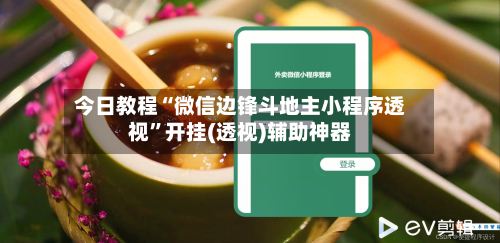 今日教程“微信边锋斗地主小程序透视	”开挂(透视)辅助神器-第1张图片