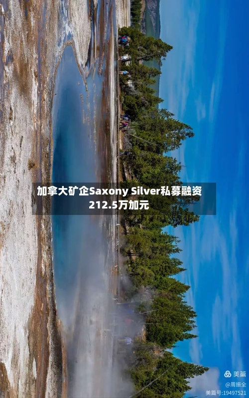 加拿大矿企Saxony Silver私募融资212.5万加元-第1张图片