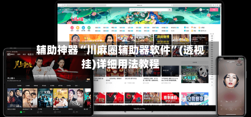 辅助神器“川麻圈辅助器软件”(透视挂)详细用法教程-第1张图片