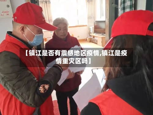 【镇江是否有震感地区疫情,镇江是疫情重灾区吗】-第1张图片