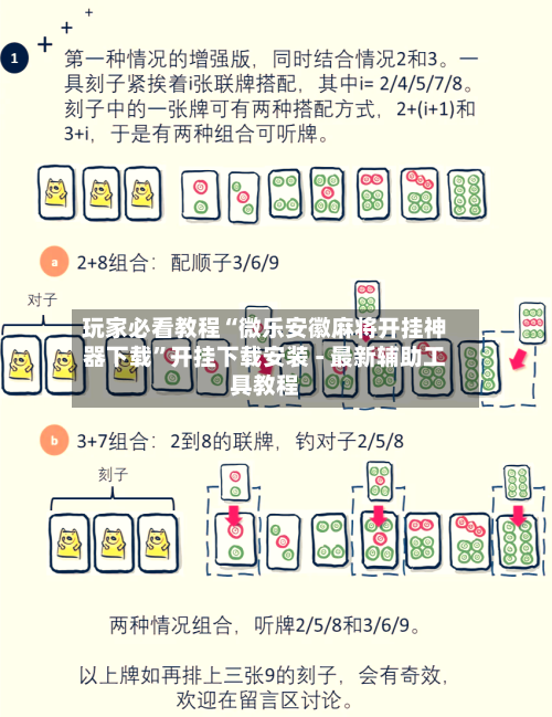 玩家必看教程“微乐安徽麻将开挂神器下载	”开挂下载安装 - 最新辅助工具教程-第1张图片