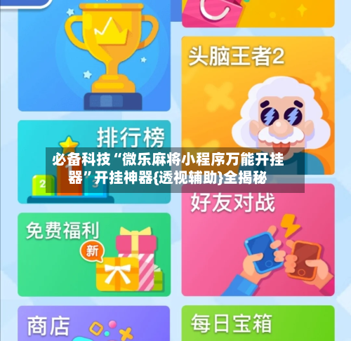 必备科技“微乐麻将小程序万能开挂器	”开挂神器{透视辅助}全揭秘-第1张图片