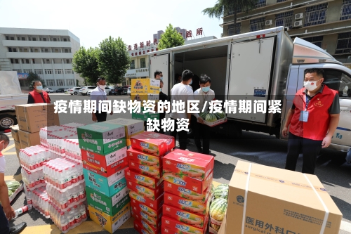 疫情期间缺物资的地区/疫情期间紧缺物资-第1张图片