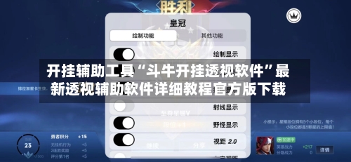 开挂辅助工具“斗牛开挂透视软件	”最新透视辅助软件详细教程官方版下载-第1张图片