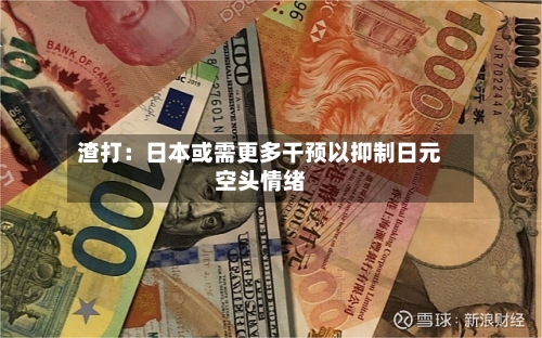 渣打:日本或需更多干预以抑制日元空头情绪-第1张图片