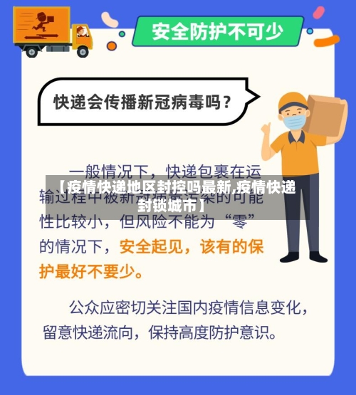 【疫情快递地区封控吗最新,疫情快递封锁城市】-第1张图片