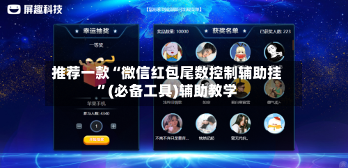 推荐一款“微信红包尾数控制辅助挂	”(必备工具)辅助教学-第1张图片