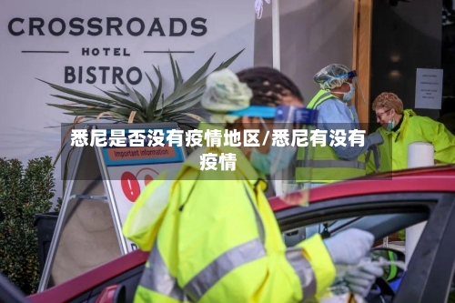 悉尼是否没有疫情地区/悉尼有没有疫情-第1张图片