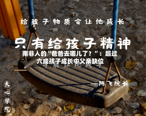 南非人的“爸爸去哪儿了？”：超过六成孩子成长中父亲缺位-第1张图片