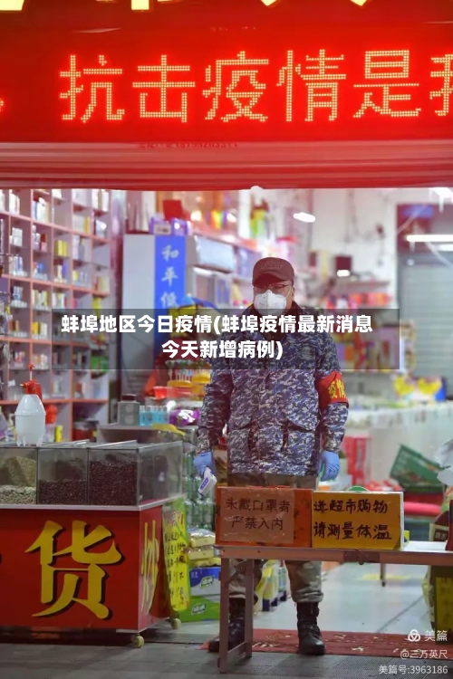 蚌埠地区今日疫情(蚌埠疫情最新消息今天新增病例)-第1张图片