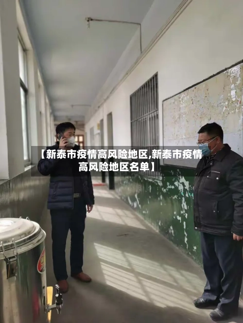【新泰市疫情高风险地区,新泰市疫情高风险地区名单】-第1张图片