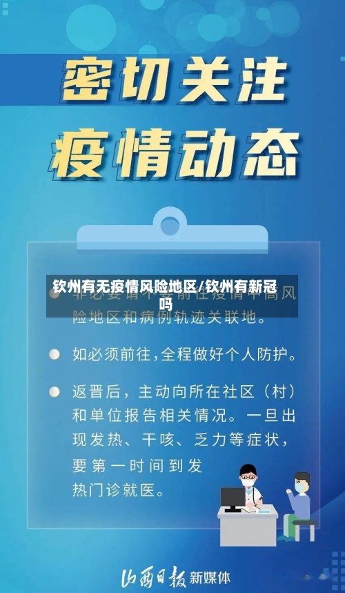 钦州有无疫情风险地区/钦州有新冠吗-第1张图片