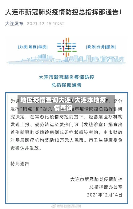 地区疫情查询大连/大连本地疫情查询-第1张图片