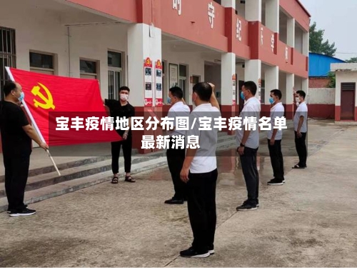 宝丰疫情地区分布图/宝丰疫情名单最新消息-第1张图片