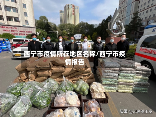 西宁市疫情所在地区名称/西宁市疫情报告-第1张图片