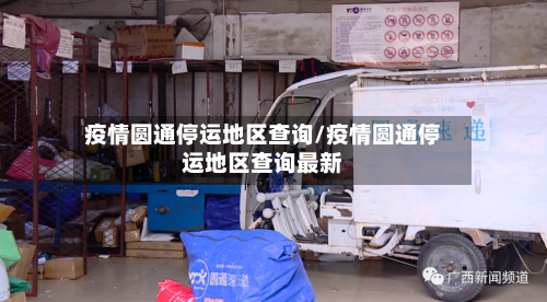 疫情圆通停运地区查询/疫情圆通停运地区查询最新-第1张图片