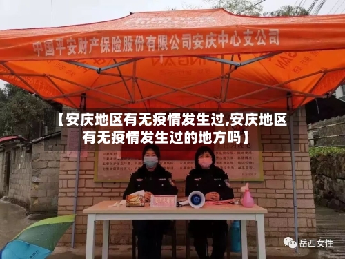 【安庆地区有无疫情发生过,安庆地区有无疫情发生过的地方吗】-第1张图片