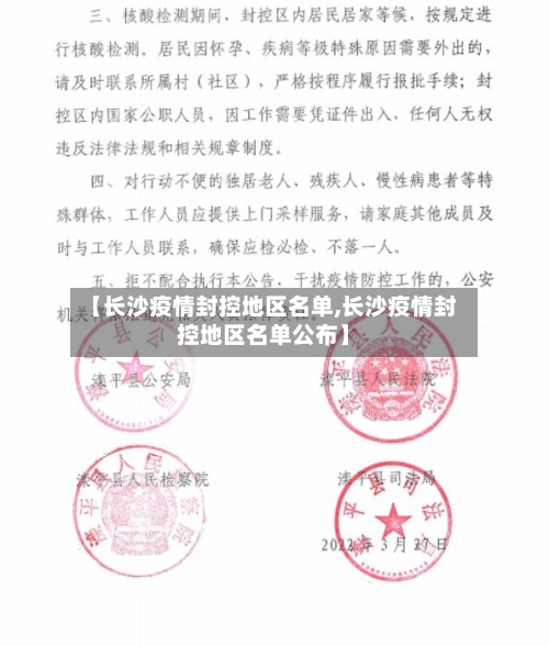 【长沙疫情封控地区名单,长沙疫情封控地区名单公布】-第1张图片
