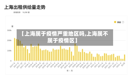 【上海属于疫情严重地区吗,上海属不属于疫情区】-第1张图片