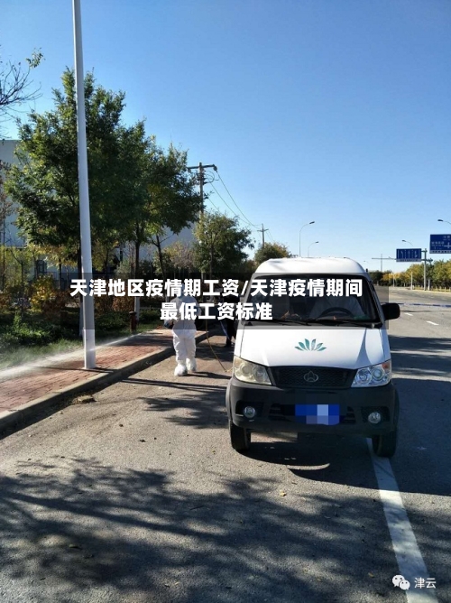 天津地区疫情期工资/天津疫情期间最低工资标准-第1张图片