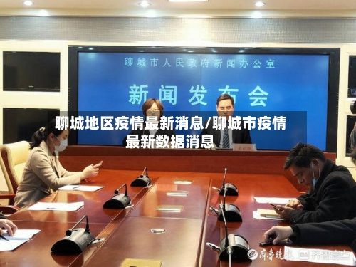 聊城地区疫情最新消息/聊城市疫情最新数据消息-第1张图片