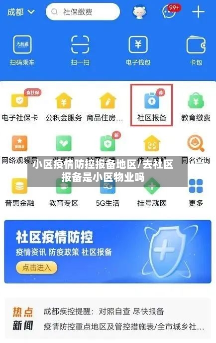 小区疫情防控报备地区/去社区报备是小区物业吗-第1张图片