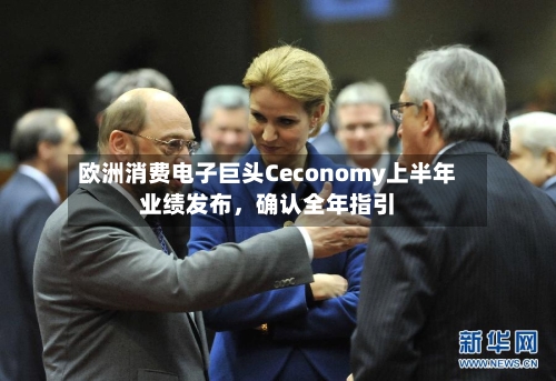欧洲消费电子巨头Ceconomy上半年业绩发布，确认全年指引-第1张图片