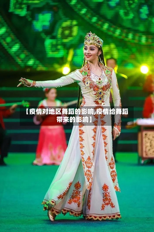 【疫情对地区舞蹈的影响,疫情给舞蹈带来的影响】-第1张图片