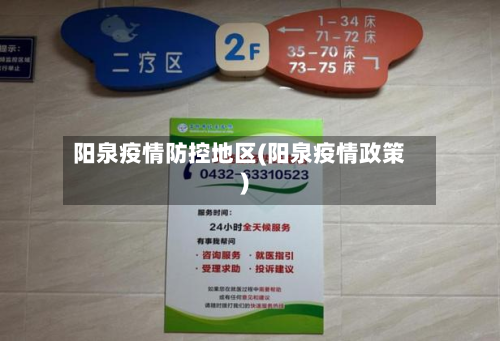 阳泉疫情防控地区(阳泉疫情政策)-第1张图片