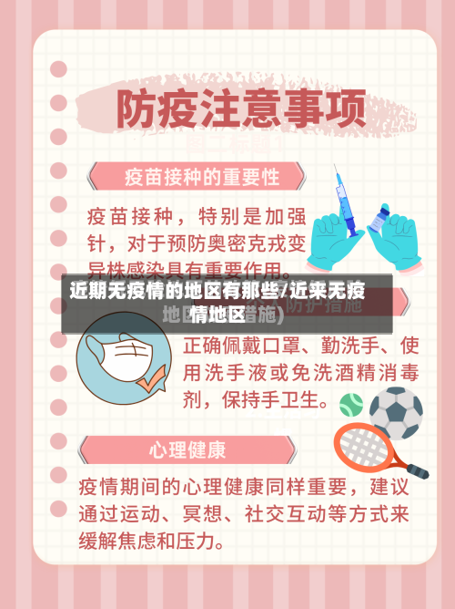 近期无疫情的地区有那些/近来无疫情地区-第1张图片