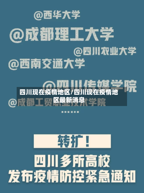 四川现在疫情地区/四川现在疫情地区最新消息-第1张图片