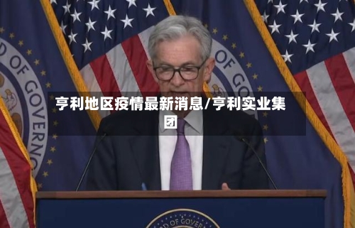 亨利地区疫情最新消息/亨利实业集团-第1张图片
